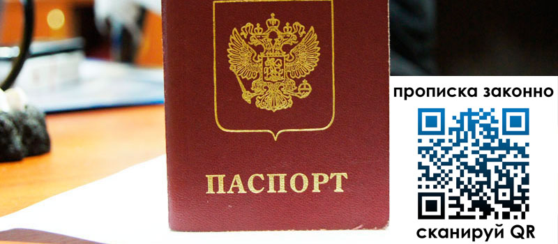 прописка в Кореновске